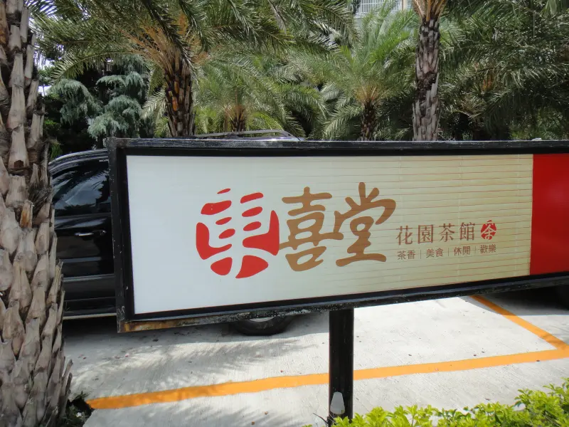 台中潭子隱藏巷子中的秘境花園茶館-東喜堂花園茶館