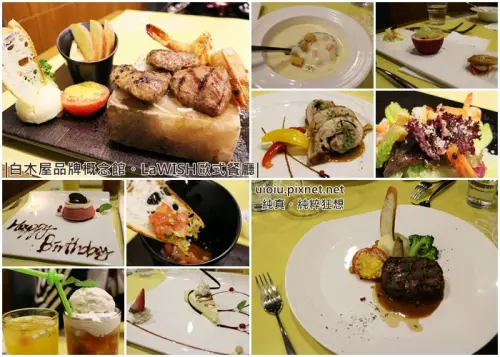 【新竹。竹北】白木屋品牌概念館-LaWISH樂而喜歐式餐廳(當月壽星半價)