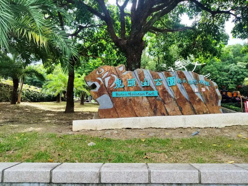 虎頭山(奧爾森林學堂)+孔廟/桃園-老少咸宜放風散步好去處 - 潔絲蜜愛生活