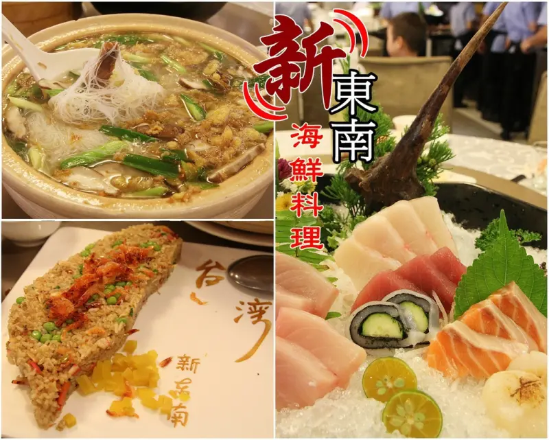 [食記推薦] [台北市 – 中正區] 新東南海鮮料理 / 台式創意海鮮料理的30年老店- 蕉DD