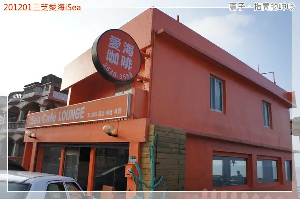 [吃遊] 石門-愛海咖啡iSea Cafe LOUNGE：欣賞海景的下午茶
