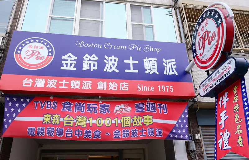 ◈台中◈ⓜ金鈴波士頓派ⓜ