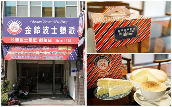 【台中豐原】全台首家波士頓派創始店『金鈴波士頓派』－口感鬆綿手作美味｜豐原人氣伴手禮｜食尚玩家報導美食