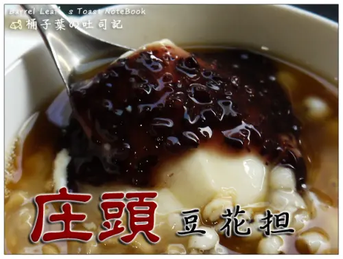 【豆花甜湯】台北市大安區│庄頭豆花担 (捷運忠孝復興站) -- 豆花不錯~但不夠熱的小傷心感