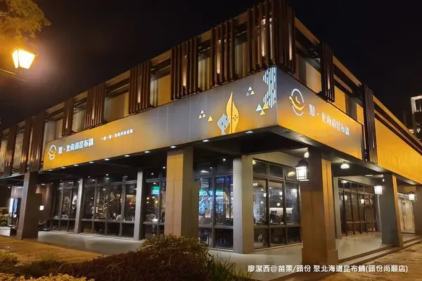 潔西麻的美食日記─【苗栗/頭份】尚順廣場美食餐廳-->N訪『聚』北海道昆布鍋(頭份尚順店)