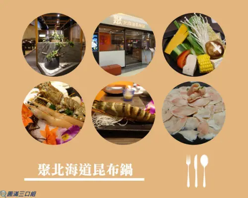 【愛評體驗券】屏東市_聚北海道昆布鍋(屏東環球)@蛤蠣 干貝 紅刺蝦 龍蝦還不夠看 再來一隻海虎蝦 開一場海鮮大餐的火鍋盛典吧