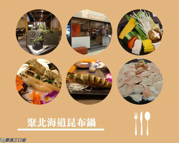 【愛評體驗券】屏東市_聚北海道昆布鍋(屏東環球)@蛤蠣 干貝 紅刺蝦 龍蝦還不夠看 再來一隻海虎蝦 開一場海鮮大餐的火鍋盛典吧