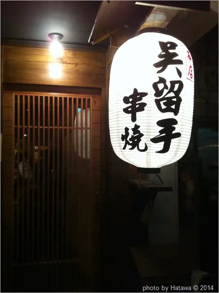 
【享食】台北東區 ▣ 吳留手串燒（本店）☞ 無失誤大好評單點串燒！
