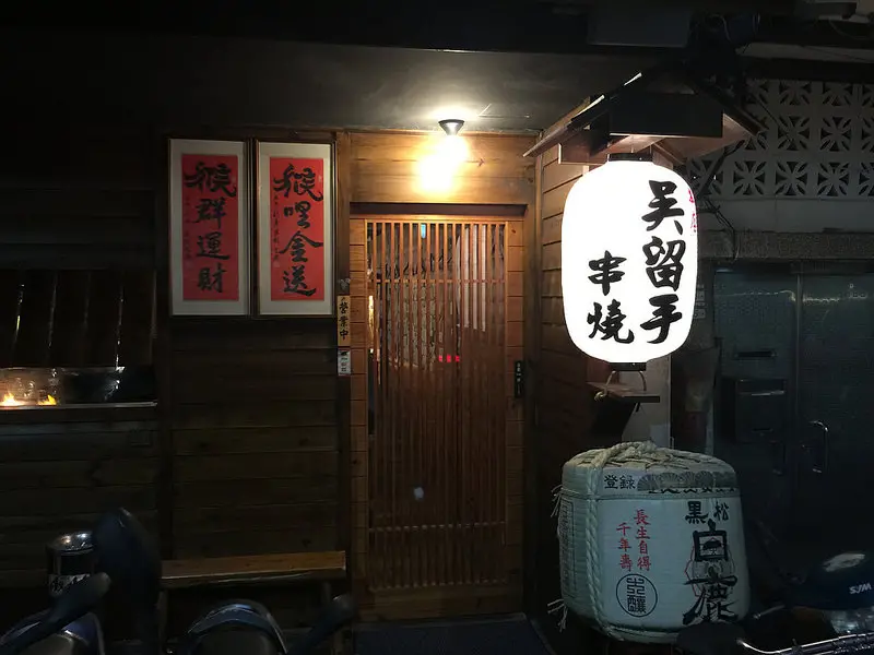 【台北美食】日式燒烤居酒屋吳留手，最適合學生、上班族、小資OL，同學小聚、同事聊天、姊妹談心的好地方
