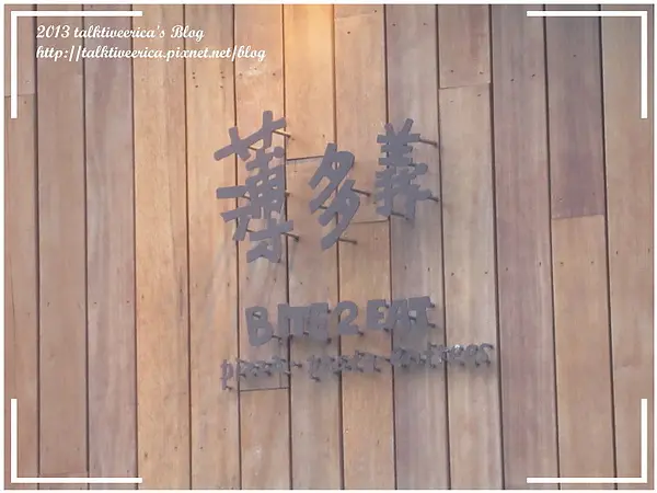 『呷』「捷運中山站」☆薄多義☆ 紅到台北的義式餐廳,好好味