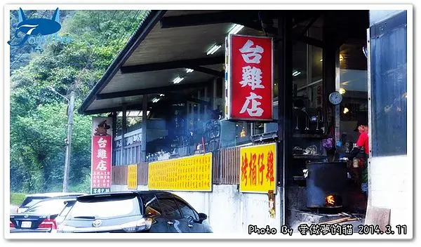 台雞店 (烏來店)