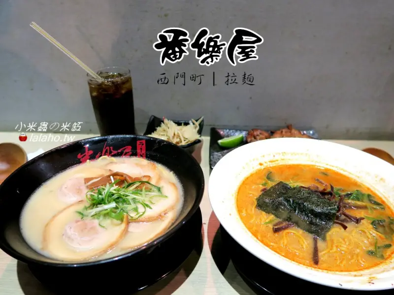 番樂屋~西門町日式拉麵