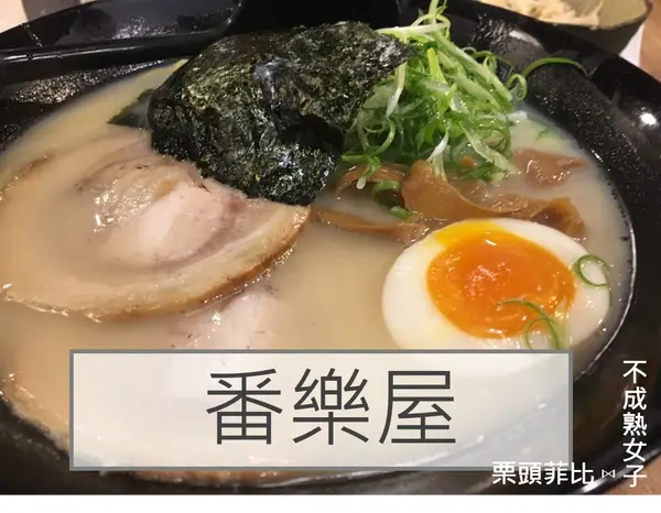 食記 | 西門拉麵，番樂屋不負責任心得