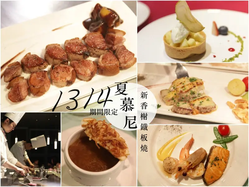 [台北]中山 情侶約會聚餐推薦 1314期間限定情人套餐 夏慕尼 - 皮老闆的美食地圖