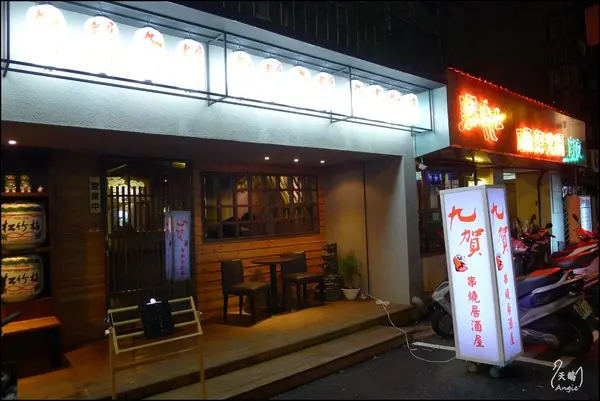 下班後的深夜食堂-九賀串燒居酒屋