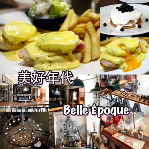 台北。大安～東區餐廳。環境比餐點更迷人～美好年代Belle Époque(捷運忠孝復興站)