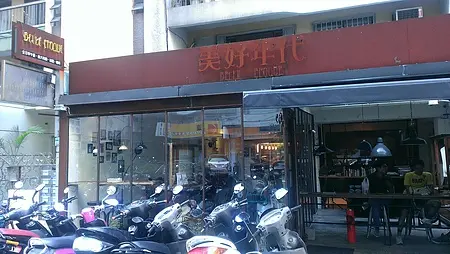 [食記] 忠孝復興站：美好年代神奇的珍珠奶茶鬆餅