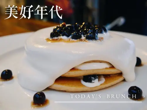 【食記｜東區】美好年代｜不只人氣珍珠鬆餅好吃，連義大利麵也是讓人讚不絕口的美味