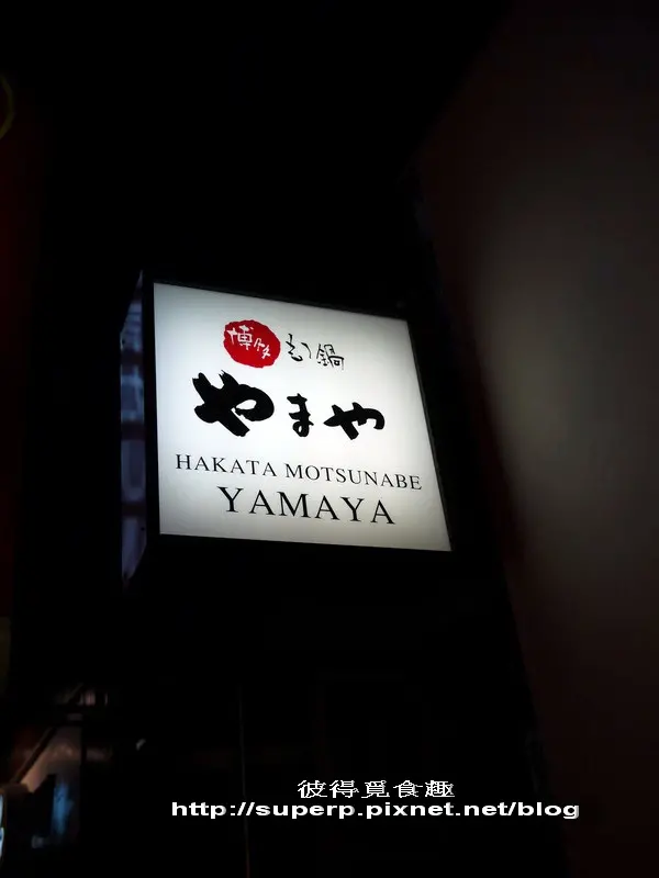 [餐廳食記]台北東區的博多もつ鍋やまや(YAMAYA)之明太子餐廳專門店
