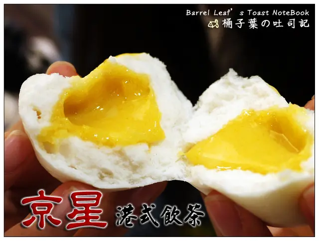 【港式飲茶】台北市大安區│京星港式飲茶 Part.2 (捷運忠孝敦化站) (二訪) -- 這裡也有好吃的爆漿流沙包