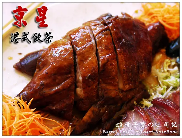 【港式飲茶】台北市大安區│京星港式飲茶 Part.2 (捷運忠孝敦化站) -- 家聚吃桌菜~藏著驚豔美味的好吃燒臘