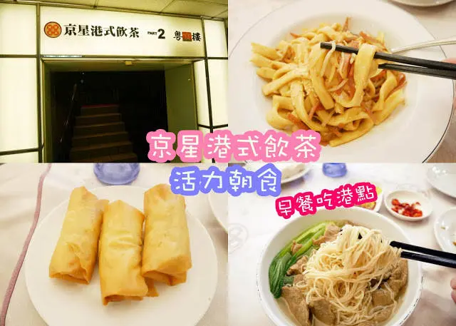 台北 忠孝敦化 京星港式飲茶 早餐 禮券似乎有點騙人？