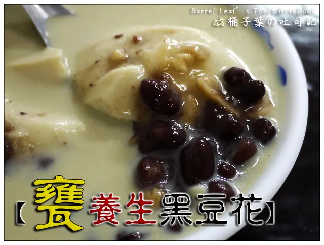 【豆花甜湯】宜蘭縣羅東鎮│甕養生黑豆花 (羅東夜市) -- 好吃不甜膩~少見黑豆漿黑豆花