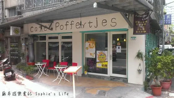 【下午茶系列】二訪荷蘭小鬆餅 (其實跟一訪只隔一天!) 推薦更多平價早午餐、鬆餅兒給賴床的你