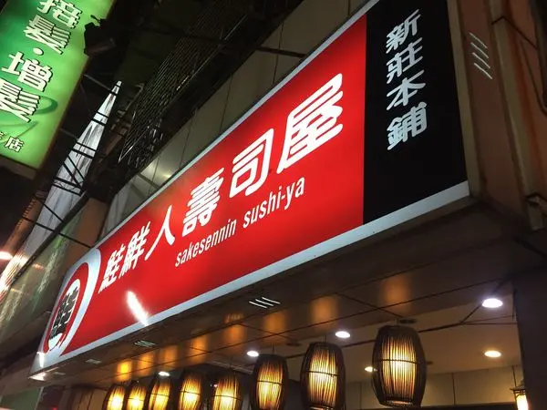 〈食記〉→鮭鮮人壽司屋│輔大人的秘密美食│平價日本料理│客滿小店│新莊捷運站附近美食│內附菜單MENU〈新莊區〉