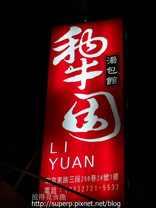 [餐廳食記]台北的犁園：值得一嚐的蘿勒蚵仔湯包