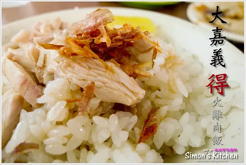 嘉義中埔-大嘉義 得 火雞肉飯