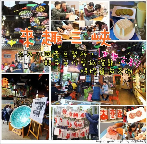 ▌遊記 ▌來趣三峽‧新北市三峽老街一日輕旅遊「甘樂文創藝文展演空間」百年古厝改建+「小草書屋」剪紙燈籠體驗大人小孩都喜愛+三峽老街在地小旅行+禾乃川國產豆製所。