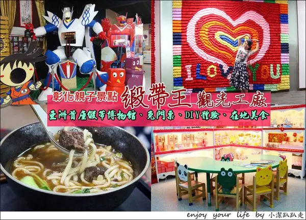▌美食+遊記▌彰化親子免費景點！！鹿港必訪3+1條一日遊行程路線推薦給大家~「緞帶王觀光工廠」親子DIY同遊好去處!!別錯過必吃道地人氣美食~彰化景點/ 亞洲首座緞帶博物館.觀光工廠.親子館/親子旅遊