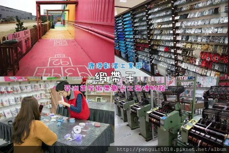 【彰化觀光工廠】緞帶王觀光工廠；免費參觀7萬種以上繽紛創意緞帶，緞帶現場製造流程，DIY緞帶花玩法！學習緞帶知識，大人小孩同樂的好去處。(彰化觀光工廠/鹿港觀光工廠)