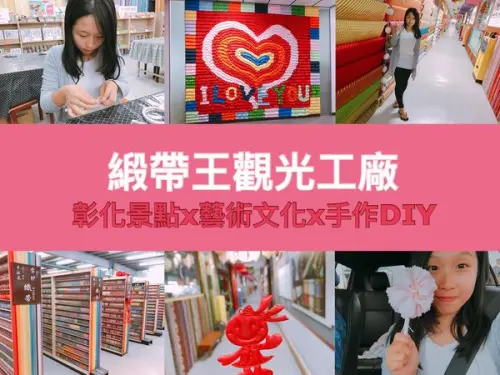 【彰化觀光工廠】緞帶王觀光工廠，帶你玩藝術的美麗緞帶Ψ(￣∀￣)Ψ