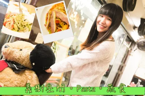 【台北】義樹空間。健康蔬食~兩個男人將義大利廚藝落實在這裡