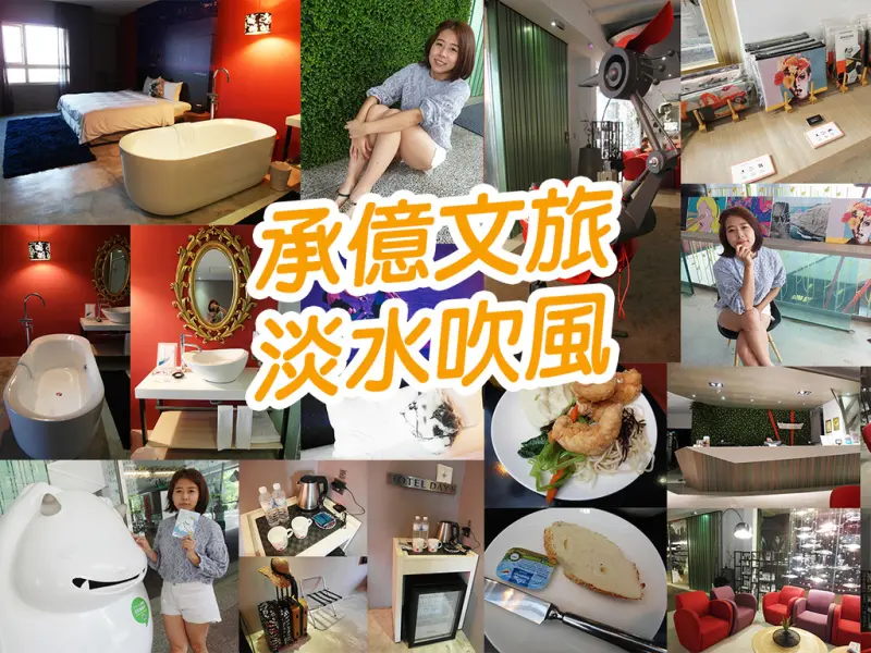 【台北住宿】承億文旅-淡水吹風 結合藝術 每個角落都超好拍 大浴缸你不能錯過 早餐豐富多樣