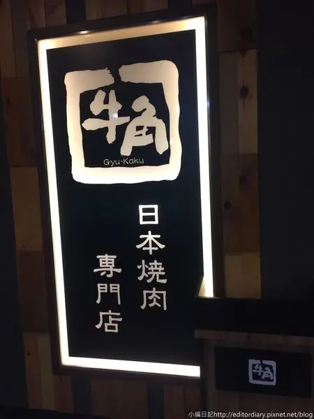 牛角日本燒肉專賣‧板橋店│燒烤699無限吃到飽│牛角肉質猛猛的│板橋燒肉推薦│FE21遠東百貨板橋店13F→板橋區〈食記〉