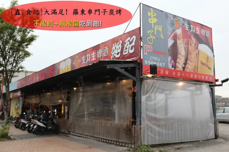 [鑫.食記]大滿足! 羅東串門子炭烤,不限時+無限量吃到飽