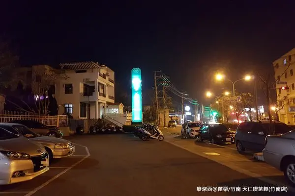 潔西麻的美食日記─【苗栗/竹南】天仁喫茶趣(竹南店)