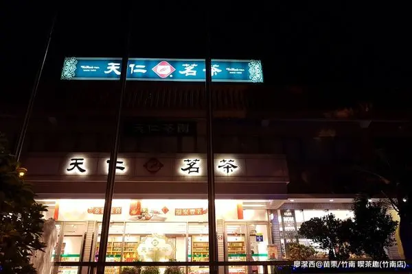 潔西麻的美食日記─【苗栗/竹南】來品嚐當季新菜色-->天仁喫茶趣(竹南店)