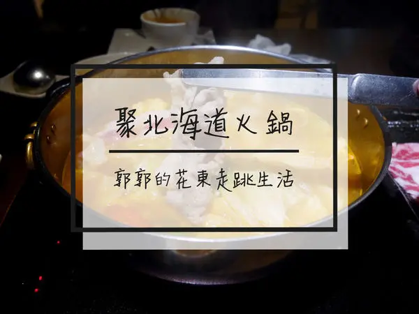 【台北中山】聚北海道昆布鍋~捷運松江南京站近中山商圈的連鎖鍋物