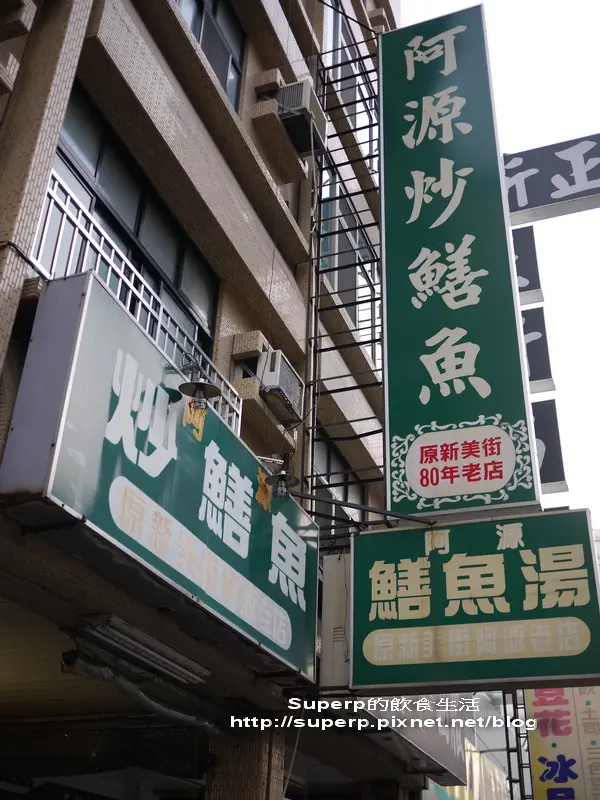 [南台灣食記]台南小吃二連發之阿源炒鱔魚和府城牛肉湯