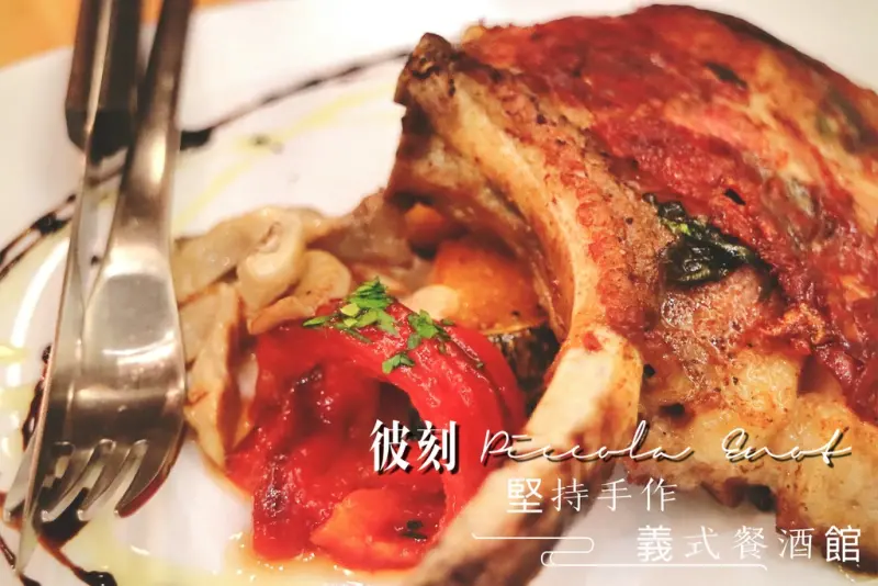 【新竹】Piccola Enoteca 彼刻義式餐酒館