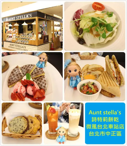 [台北中正區]1040216 詩特莉餅乾Aunt stellas微風台北車站店~除了手工餅乾之外連餐點也很美味喔