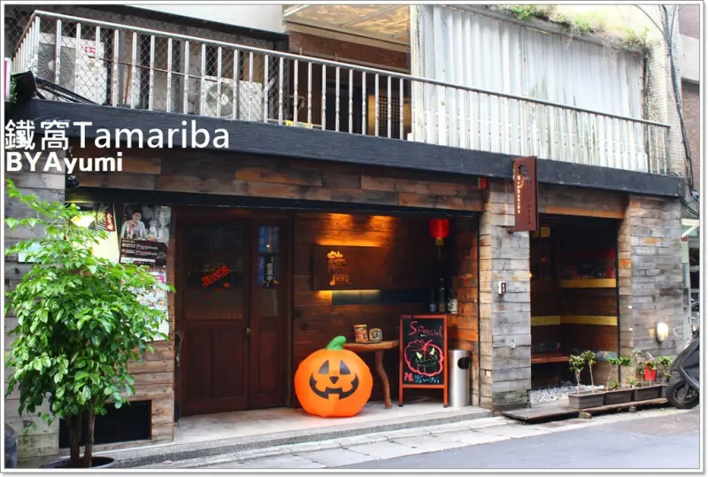 『愛評體驗團』位於巷弄裡濃濃日式居酒屋風味的創意異國料理專家-鐵窩Tamariba