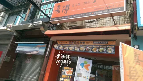 【高雄/食﹡三民】鄰近高應大．喜得炭火燒三明治