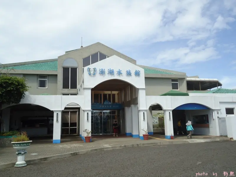  澎湖水族館