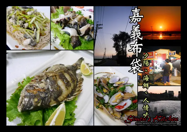 嘉義布袋-海中鱻海產餐廳 夕陽、海鮮、人情味