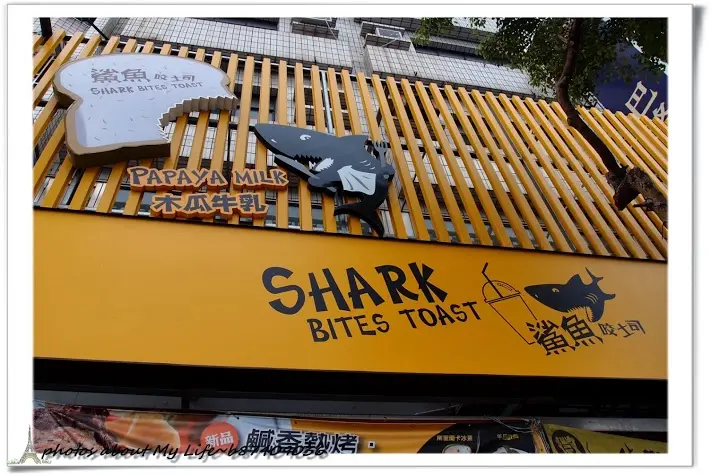 鯊魚咬吐司 Shark Bites Toast (高雄應大店)